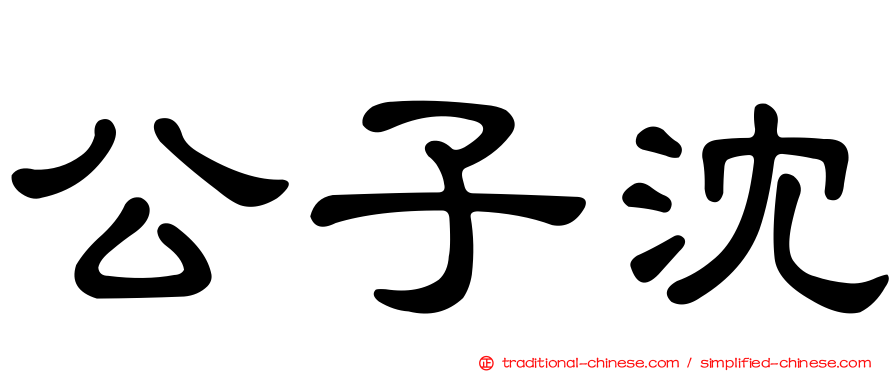 公子沈
