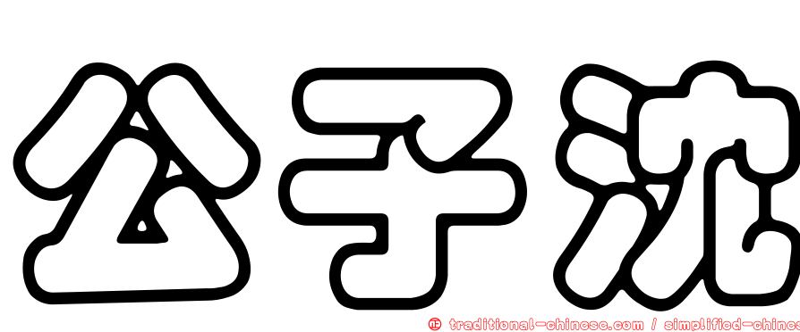 公子沈