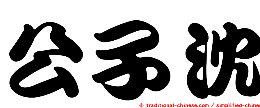 公子沈
