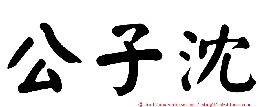 公子沈