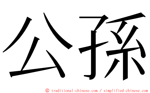 公孫 ming font