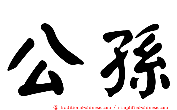 公孫