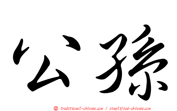 公孫