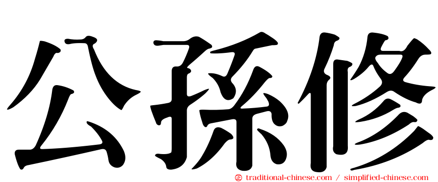 公孫修