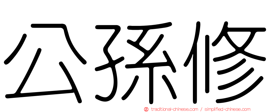 公孫修