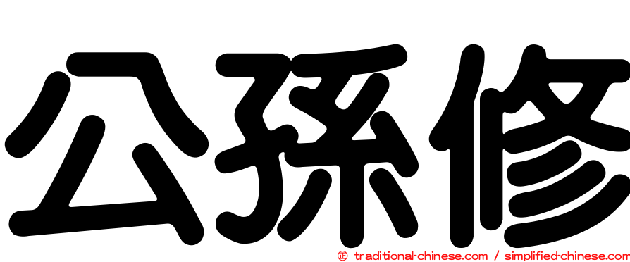 公孫修