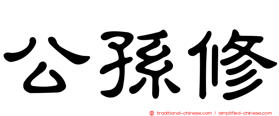 公孫修
