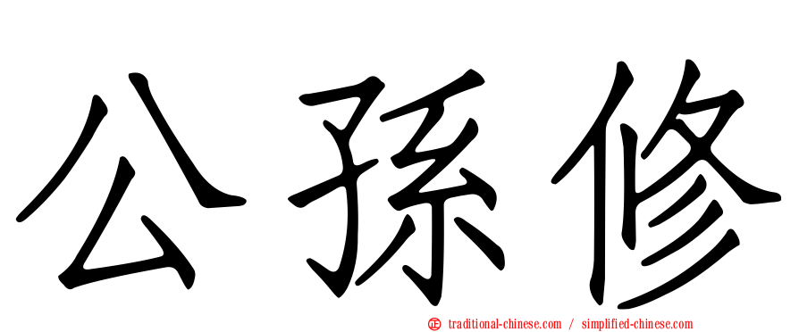 公孫修