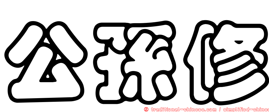 公孫修