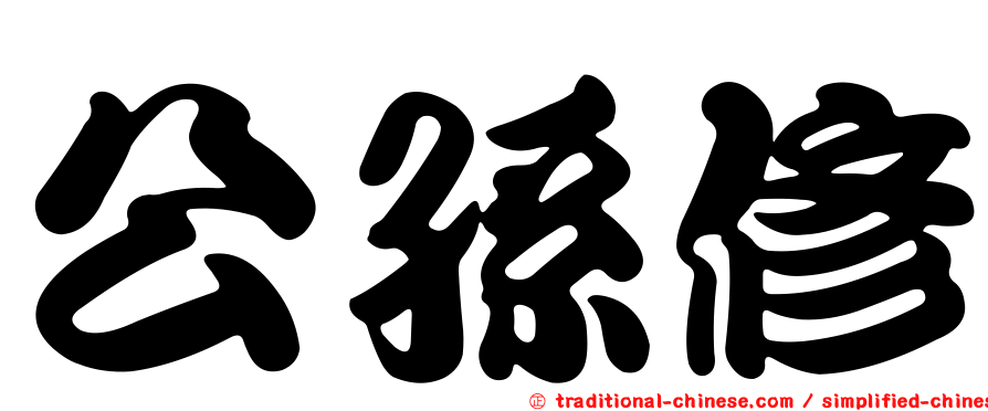 公孫修