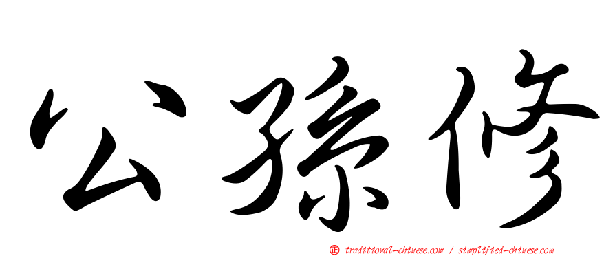 公孫修