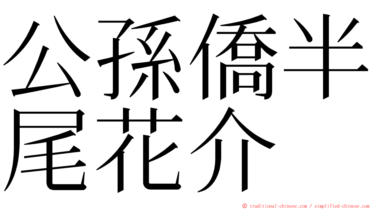 公孫僑半尾花介 ming font