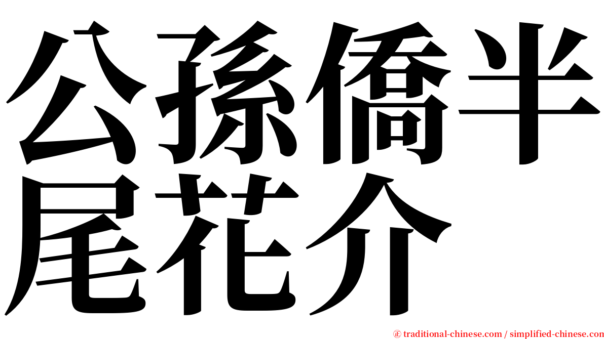 公孫僑半尾花介 serif font