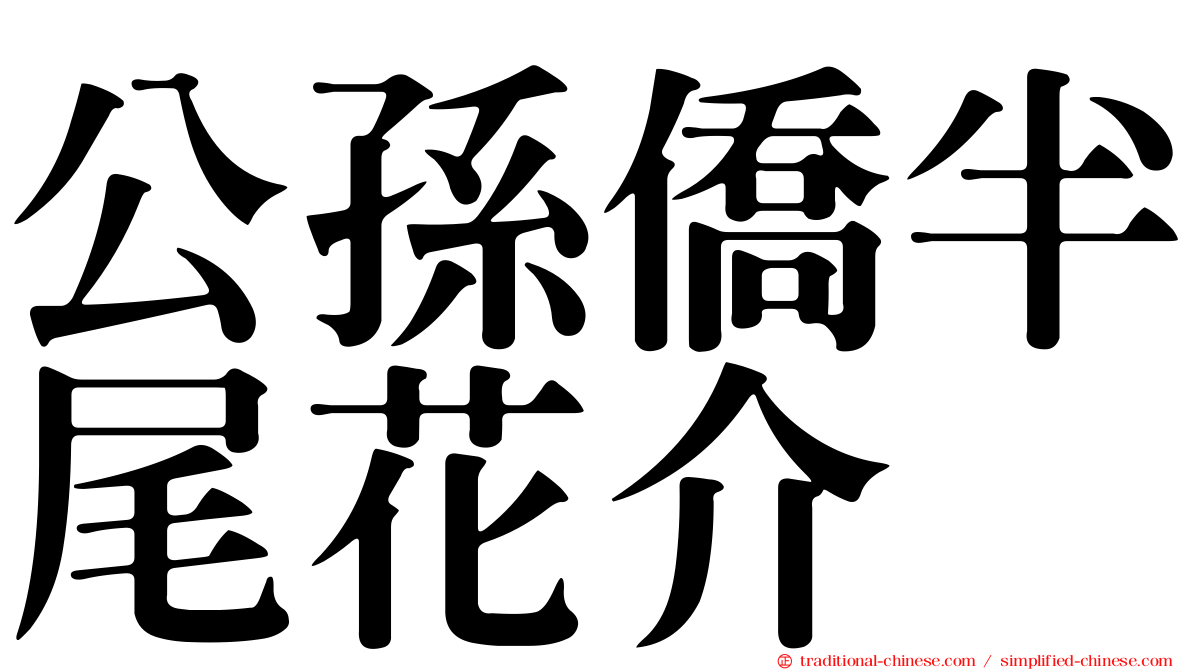 公孫僑半尾花介