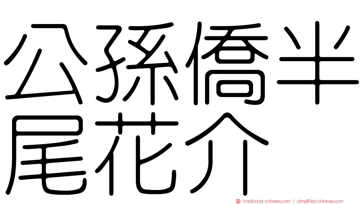 公孫僑半尾花介