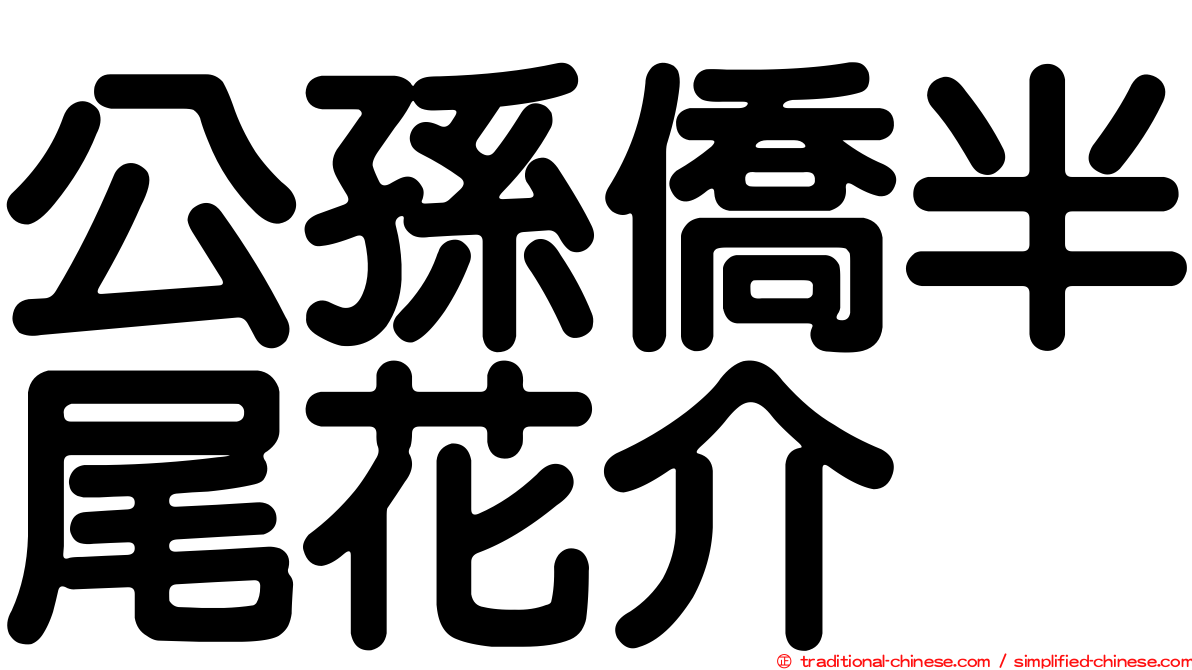 公孫僑半尾花介