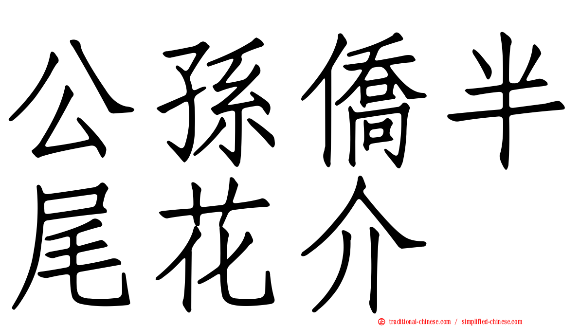 公孫僑半尾花介