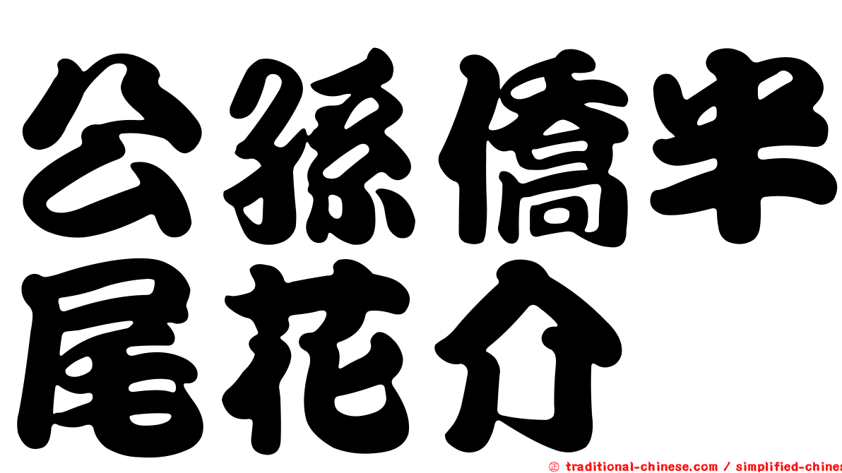 公孫僑半尾花介