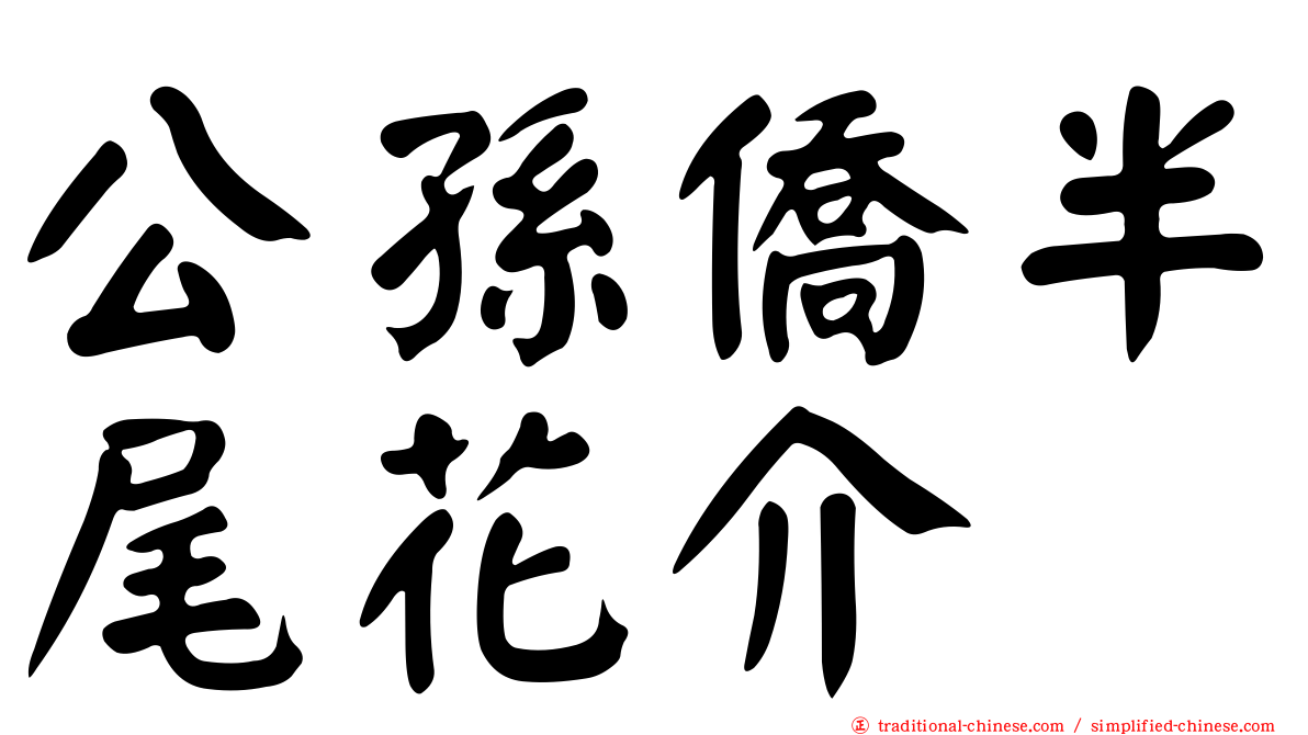 公孫僑半尾花介