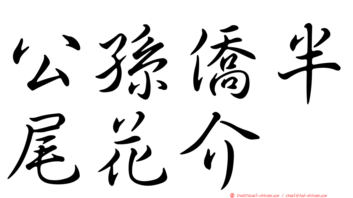 公孫僑半尾花介