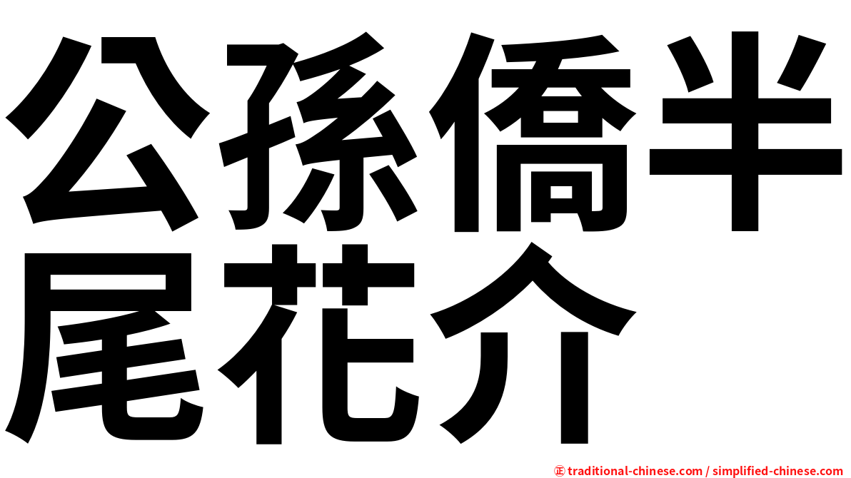 公孫僑半尾花介
