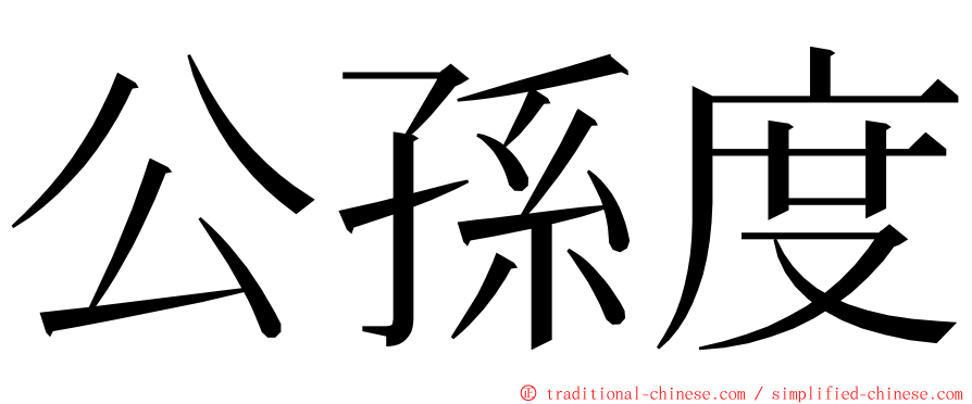 公孫度 ming font