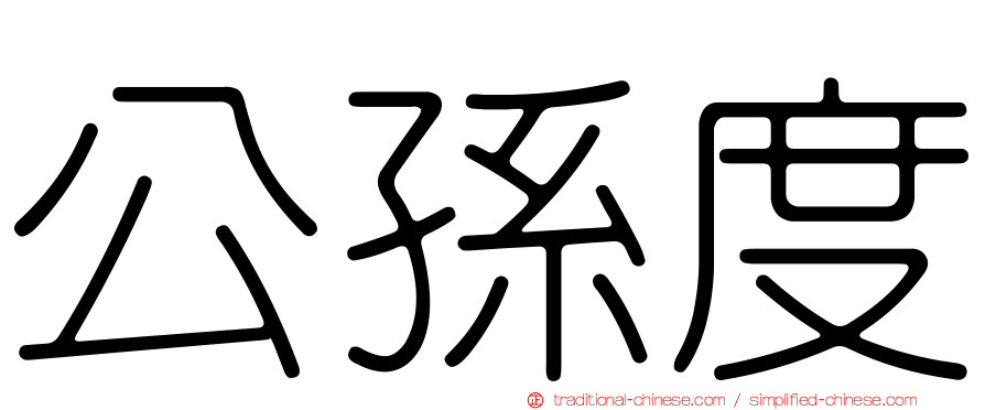 公孫度
