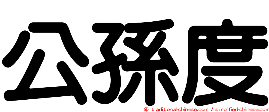 公孫度