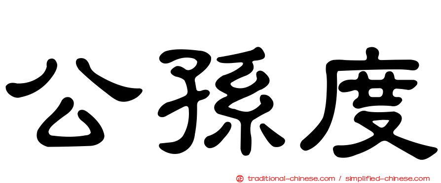 公孫度