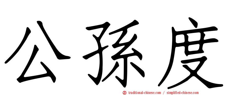 公孫度