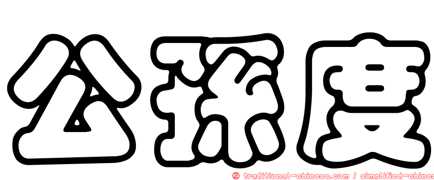 公孫度