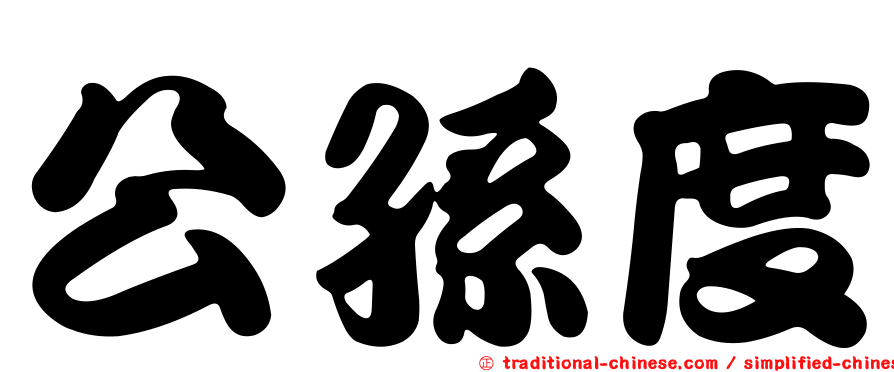 公孫度