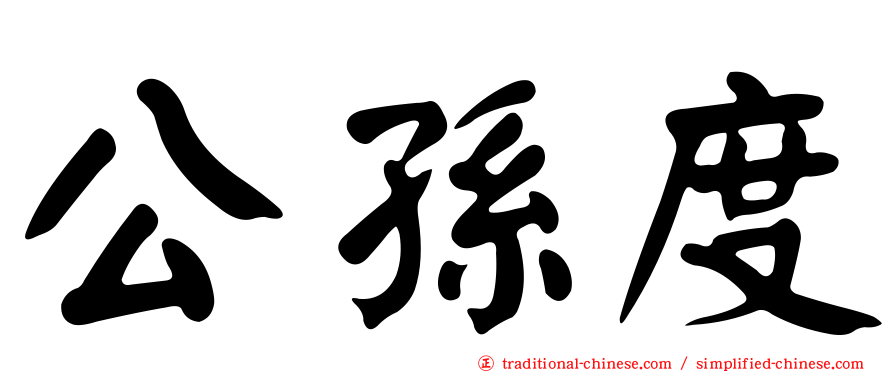 公孫度