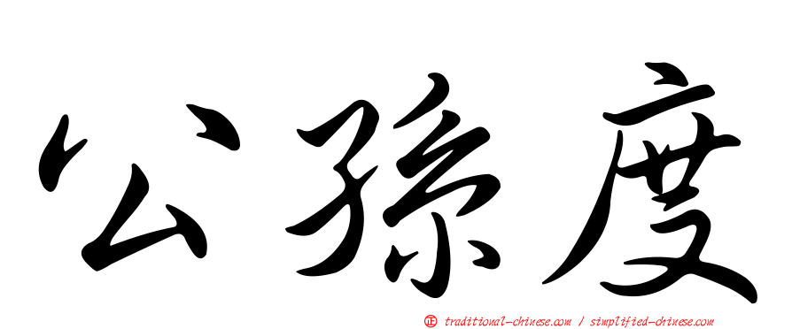 公孫度