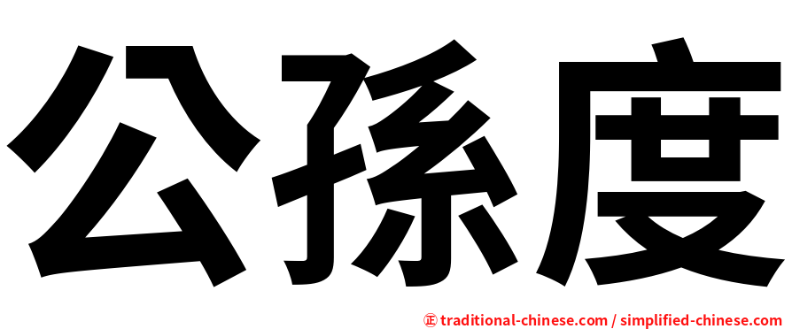 公孫度