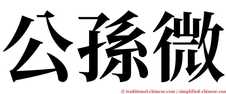 公孫微 serif font