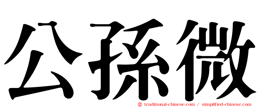 公孫微