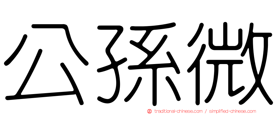 公孫微