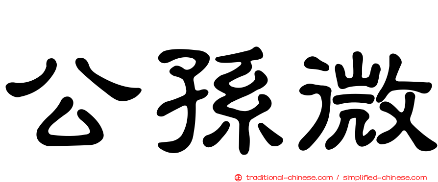 公孫微