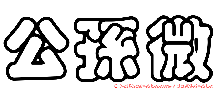 公孫微