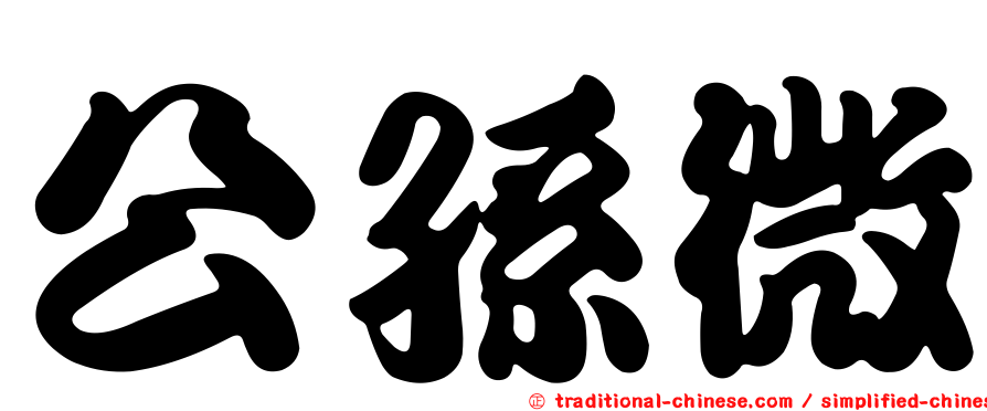 公孫微