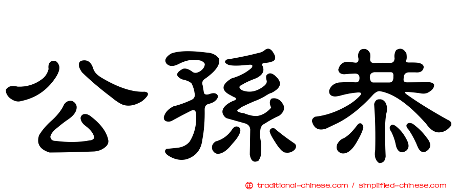 公孫恭