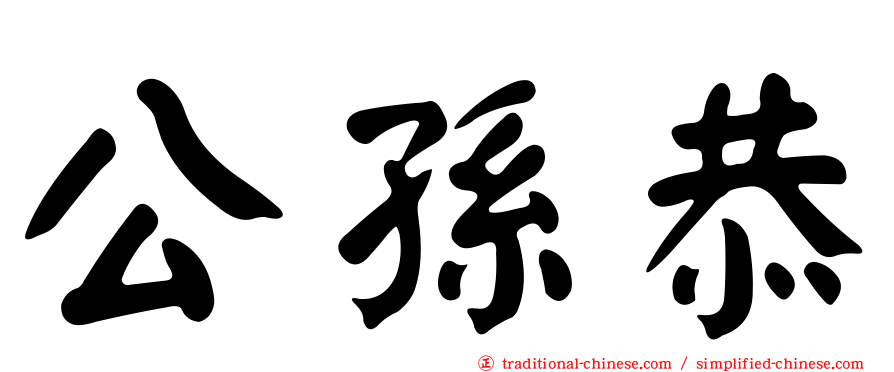 公孫恭