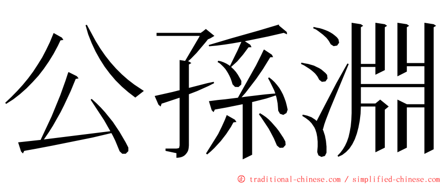 公孫淵 ming font