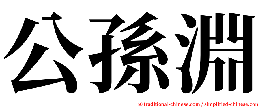 公孫淵 serif font