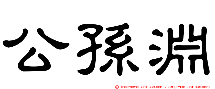 公孫淵