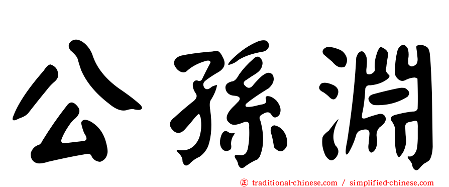 公孫淵