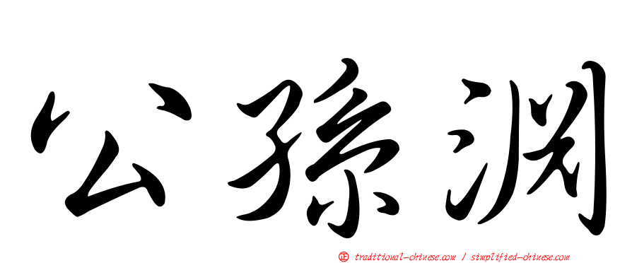 公孫淵