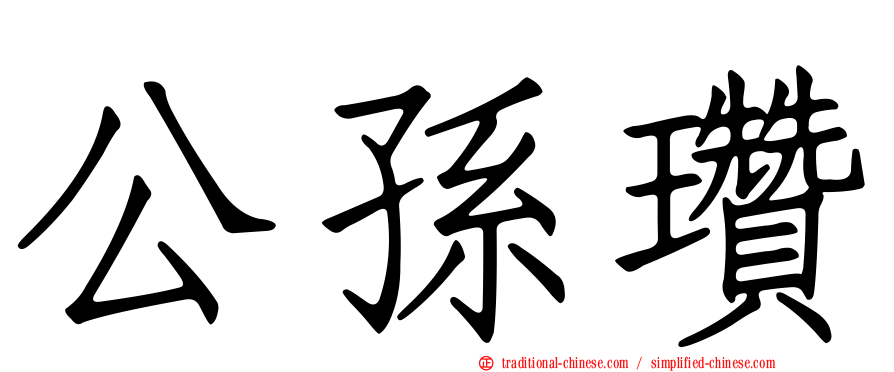公孫瓚