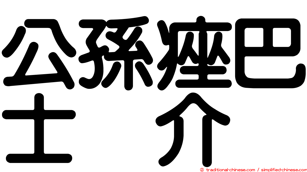 公孫痤巴士烈介